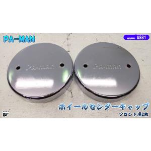 ホイール センターキャップ センターカバー エアロカバー PA-MAN フロント用 2枚 トラック｜truckparts