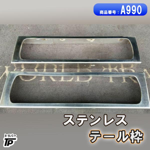 テール枠 ライト枠 ボックス ステンレス L/R スカニア トラック デコトラ