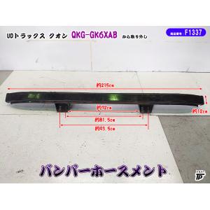 UDトラックス パーフェクトクオン右側バンパー 52233-37343 未使用 UD クオン 鉄 サイドバンパー L/R パーフェクトクオン