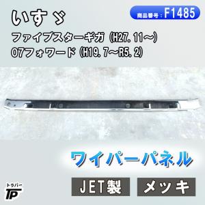 ジェットイノウエ メッキ ワイパーパネルガーニッシュ いすゞ ファイブ