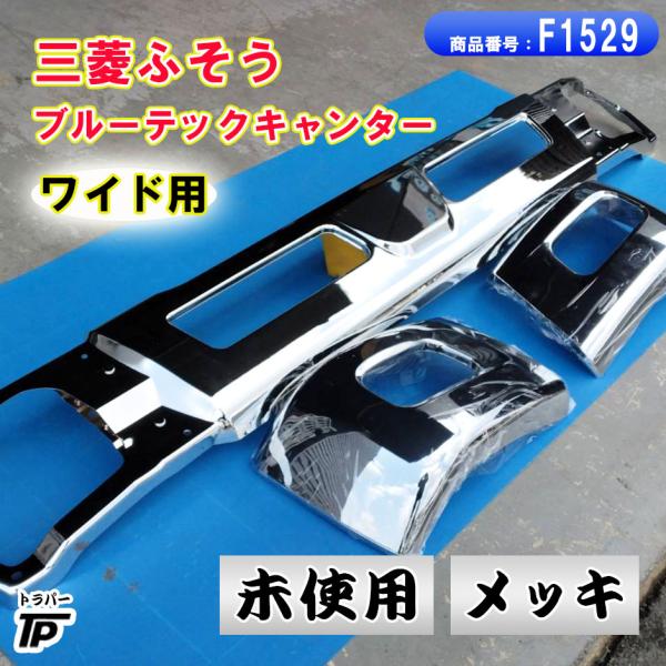 未使用 三菱 ふそう ブルーテックキャンター ワイド メッキ バンパー コーナーL/R フロント サ...