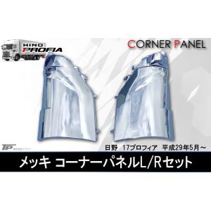 新品 日野 17 レンジャー メッキ コーナーパネル L/R 左右セット