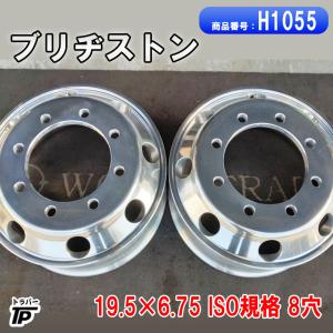 トラック ブリヂストン アルミホイール 19.5×6.75 ISO規格 8穴 2本セット 中古