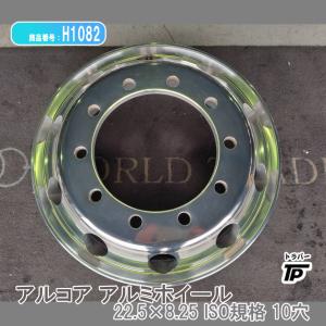 アルコア アルミホイール 22.5×8.25 ISO規格 10穴 1本 中古 トラック