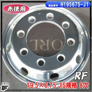 アルコア 19.5インチ×6.75(147) 8穴/285 JIS規格 アルミホイール