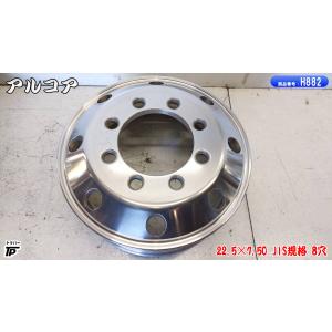 トラック アルコア アルミホイール 22.5×7.50 JIS規格 8穴 1本 中古｜truckparts