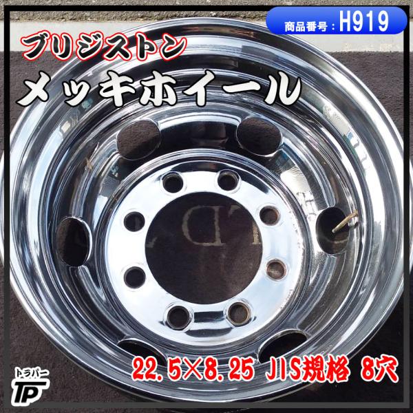 トラック ブリヂストン メッキホイール 22.5×8.25 1本 JIS規格 8穴 中古