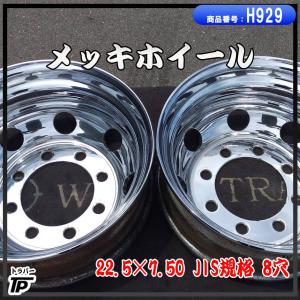 トラック アルコア アルミホイール 22.5×7.50 ISO規格 10穴 4本 中古