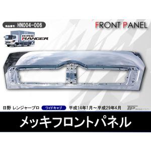 日野 レンジャープロ 標準 H14/1-H29/4 メッキ フロント グリル : RBK