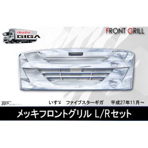 いすゞ　ギガ　メッキグリル 中古品　即購入の方値引き可能 ギガ メッキ フロントグリル いすゞ ギガ用品 ギガメッキパーツ