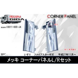 アウトレット いすゞ 大型 ファイブスターギガ メッキコーナーパネル L
