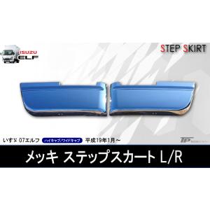 いすゞ 07エルフハイキャブワイド用 ステップアンダーカバー 鏡面