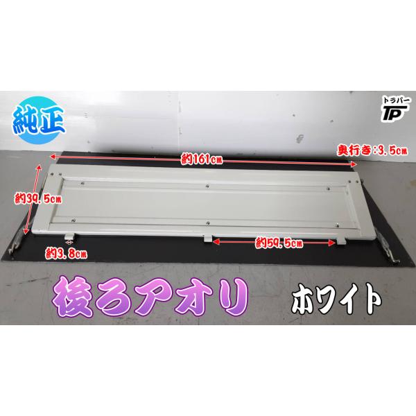 トラック 純正 後ろあおり リア アオリ 煽り ホワイト 白