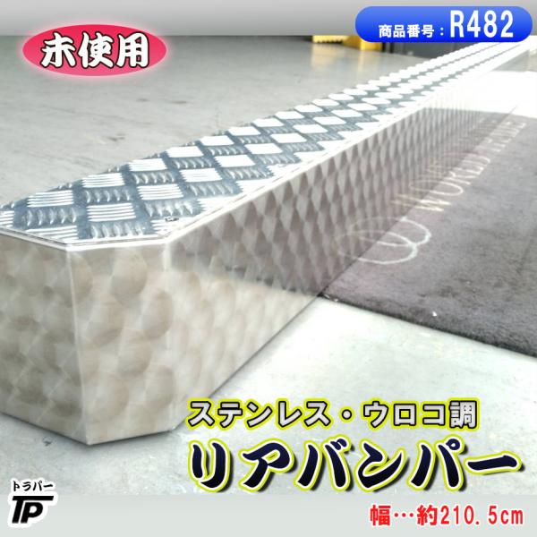 未使用 トラック ステンレス リアバンパー 長さ約210.5cm ウロコ調