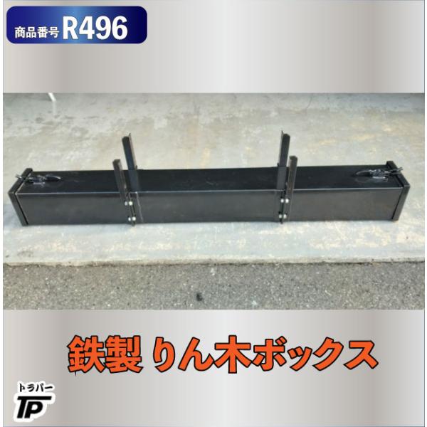 鉄製 りん木入れ リンギ ボックス トラック 収納 道具箱 工具箱