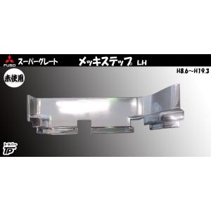 三菱ふそう 三菱 ふそう 17 スーパーグレート 純正 ステップ ステップ