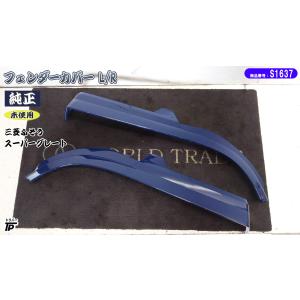 三菱ふそう 未使用 三菱 ふそう 24型スーパーグレート 純正 コーナー