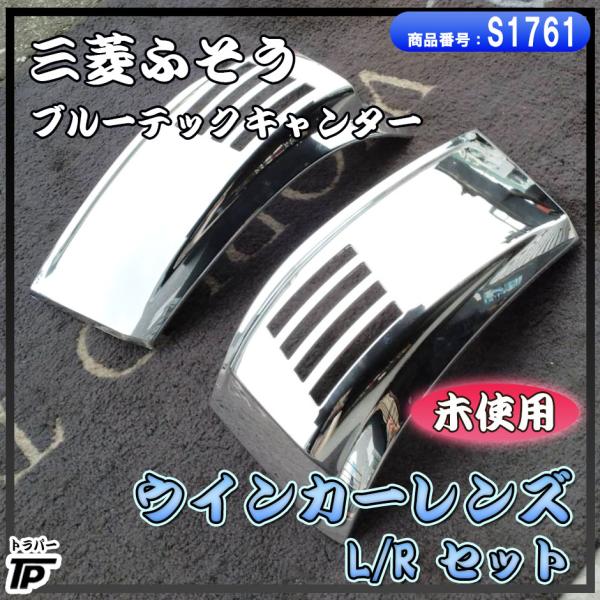 未使用 三菱 ふそう ブルーテックキャンター ウィンカー メッキ カバー ガーニッシュ L/R JE...
