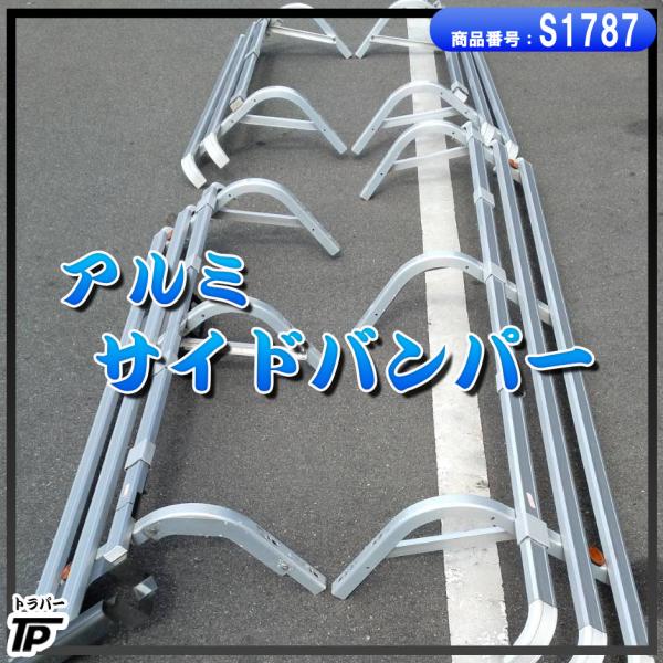アルミ サイドバンパー L/R 左右 トラック ★直接引取り限定★