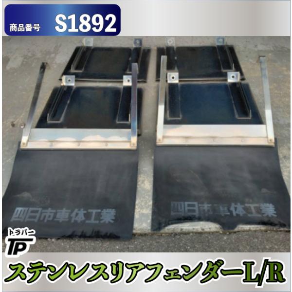 ステンレス製 リアフェンダー L/R