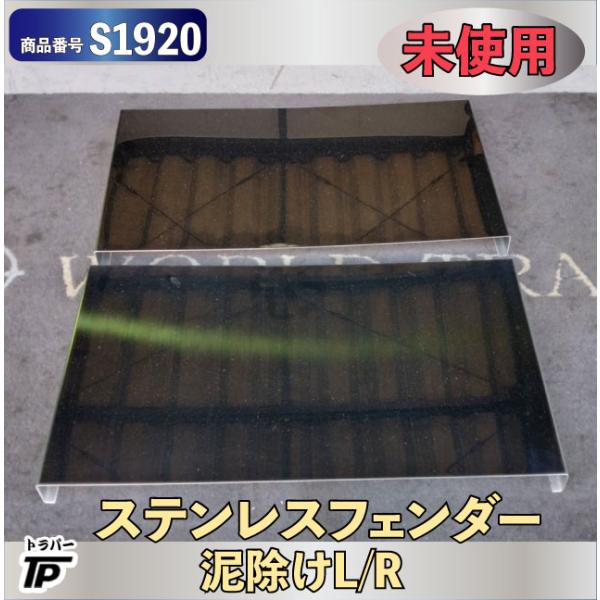 ステンレス製 泥除け フェンダー L/R  トラック