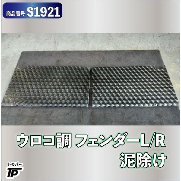ウロコ調 泥除け フェンダー L/R