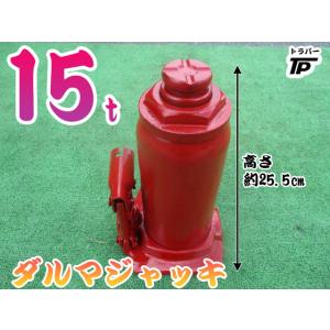 トラック ダルマジャッキ 油圧 ジャッキ 15t 高さMAX約50cm : トラック