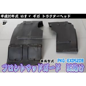 フロントマッドガード 泥除け L/Rセット いすゞ ギガ トラクターヘッド 平成20年式 車両型式：PKG-EXD52DB から取り外し｜truckparts