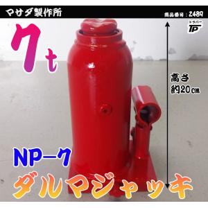 トラック ダルマジャッキ 油圧 ジャッキ 7t マサダ製作所 NP-7 高さMAX約40cm｜truckparts