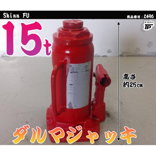 トラック ダルマジャッキ 油圧 ジャッキ 15t Shinn FU 高さMAX約50cm