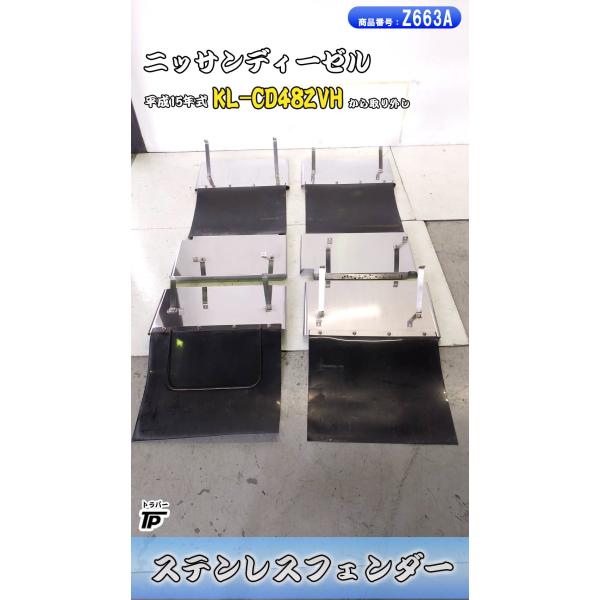 ステンレス フェンダー 泥除けゴム ステー付 L/R ニッサンディーゼル 平成15年式 KL-CD4...
