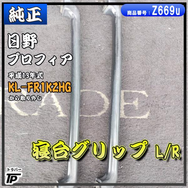 トラック 日野 プロフィア 純正 寝台グリップ 平成13年式 KL-FR1KZHG から取り外し