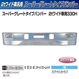 【企業様限定】トラック用 バンパー スーパーグレートタイプバンパー ２ｔワイド車用 330Ｈ｜truckshop-nakano