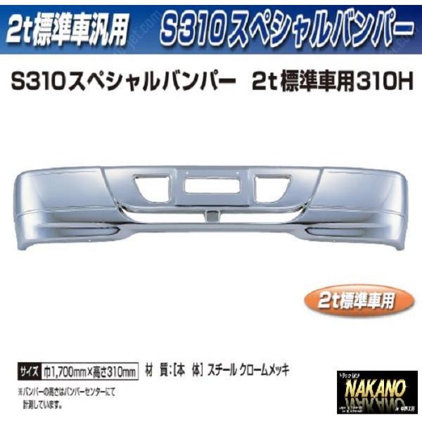 【企業様限定】トラック用 メッキフロントバンパー S310+取付ステー付き　スペシャルバンパー 2ｔ...