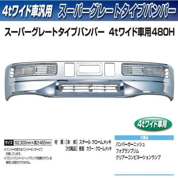 【企業様限定】トラック用 バンパー&amp;取付ステーセット スーパーグレートタイプバンパー　４ｔワイド 　...