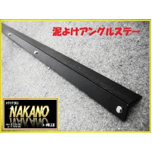 軽トラ用 泥よけステー （ドロヨケ取付アングルステー）1400mm ドロヨケが簡単取付出来る　｜truckshop-nakano