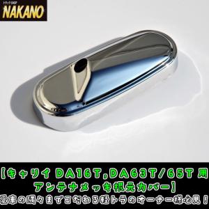 軽トラ用 アンテナ根元カバー　キャリーDA16T/クリッパーDR16T/ミニキャブDS16T 取付簡単かぶせるだけ｜truckshop-nakano