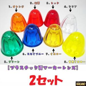 コスモスマーカーレンズ コスモスマーカーレンズ 橙 : パインヒルズ - 通販 - Yahoo