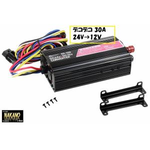 日本ボデーパーツ工業 トラック用 デコデコ 10A 電圧変換 NO1771 24V