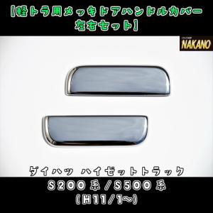 軽トラ用メッキ ドアハンドルカバー 左右セット　ハイゼット トラック S200系/S500系(H11/1〜R3/11))かぶせ式　ダイハツ車用｜truckshop-nakano