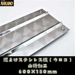 トラック用 泥よけステンレス（ウロコ） 600×150mm ウロコステンレス 泥除けステン 飾りやひらひら防止 デコトラ｜truckshop-nakano