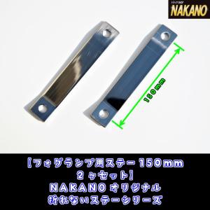 トラック用 フォグランプステー 150ｍｍ　左右セット 極厚４ｍｍステンレス製延長ステー　ミラーステーの取付金具や家具の転倒防止にも