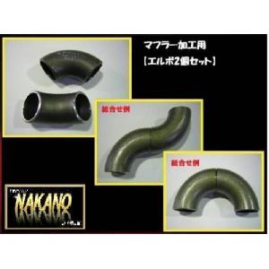 マフラー加工用　60Φ　エルボ 2個セット　マフラーパイプ　Ｗマフラーなど自作に｜truckshop-nakano