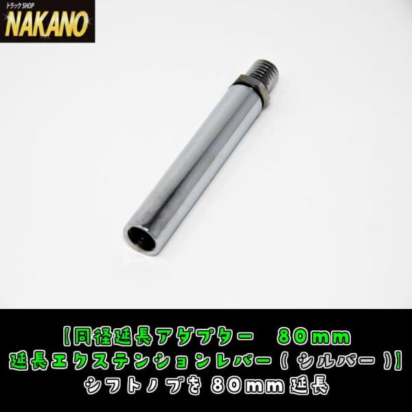 同径延長アダプター　80mm　延長エクステンションレバー クロームメッキ シフトノブを延長する　10...