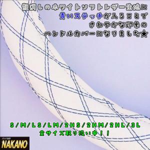NAKANO 極太 ハンドルカバー ソフトレザー白/Ｗ糸青 Ｓサイズから大型トラック