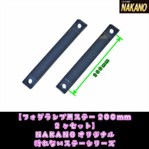 トラック用 フォグランプ用ステー 200ｍｍ　左右セット 極厚４ｍｍステンレス製延長ステー　ミラーステーの金具や家具の転倒防止にも　｜truckshop-nakano