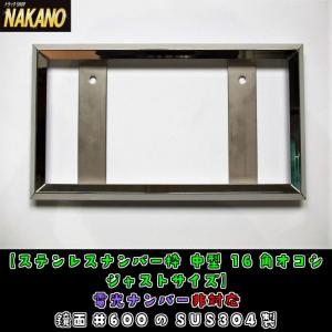 トラック用 ナンバー枠 ジャストサイズ 中型 16角｜truckshop-nakano