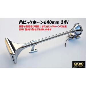 トラック用 角ビックホーン640ｍｍ 24V 昔懐かしい重低音が特徴のレトロビッグホーン｜truckshop-nakano