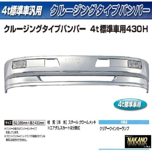 【企業様限定】トラック用メッキ バンパー+取付ステーセット クルージングタイプバンパー 430Ｈ