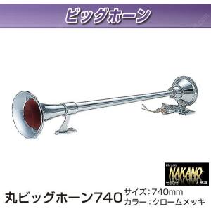 トラック用 丸ビックホーン 740ｍｍ 24V 定電流 JET製　拘りのある方にオススメ超重低音のエ...